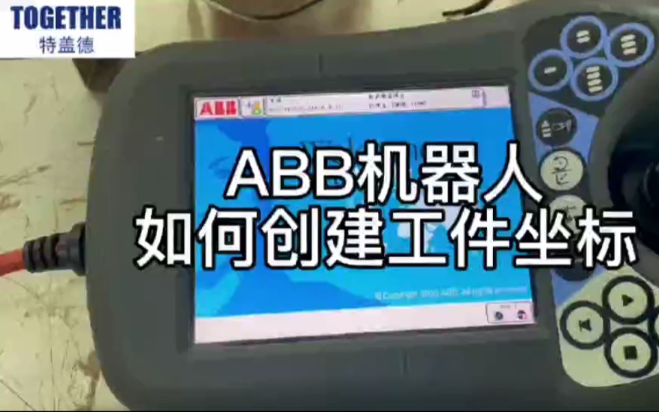 ABB机器人如何创建工件坐标哔哩哔哩bilibili