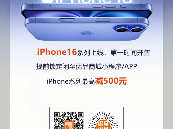 iPhone16系列上市第一时间开售——欢迎锁定闲至优品商城哔哩哔哩bilibili