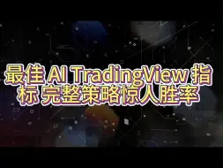 Download Video: 最佳 AI TradingView 指标 | 完整策略惊人胜率