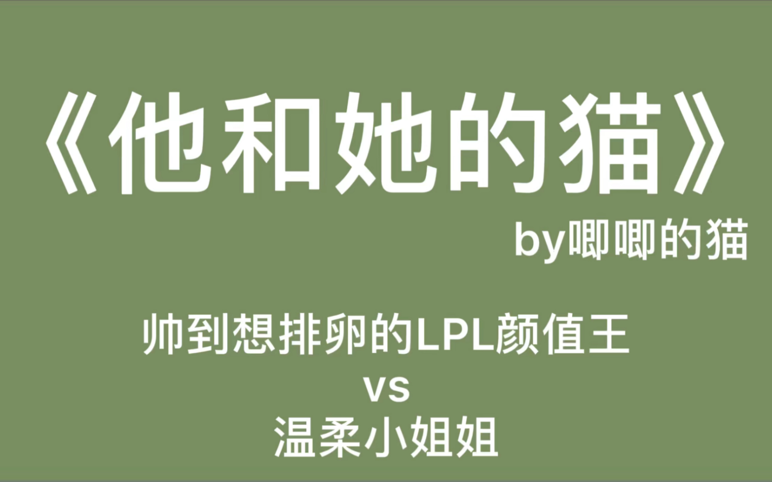 【电竞文】遇到你,一个照面,我的心就稀巴烂.《他和她的猫》哔哩哔哩bilibili