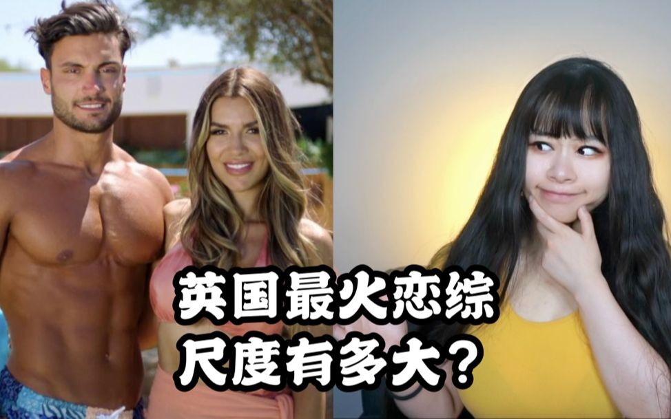 这是可以播的吗?英国最火恋爱真人秀Love Island的尺度有多大?哔哩哔哩bilibili