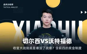 Tải video: 切尔西vs沃特福德，收官大战到底是谁没了战意？含前四的奖金制度