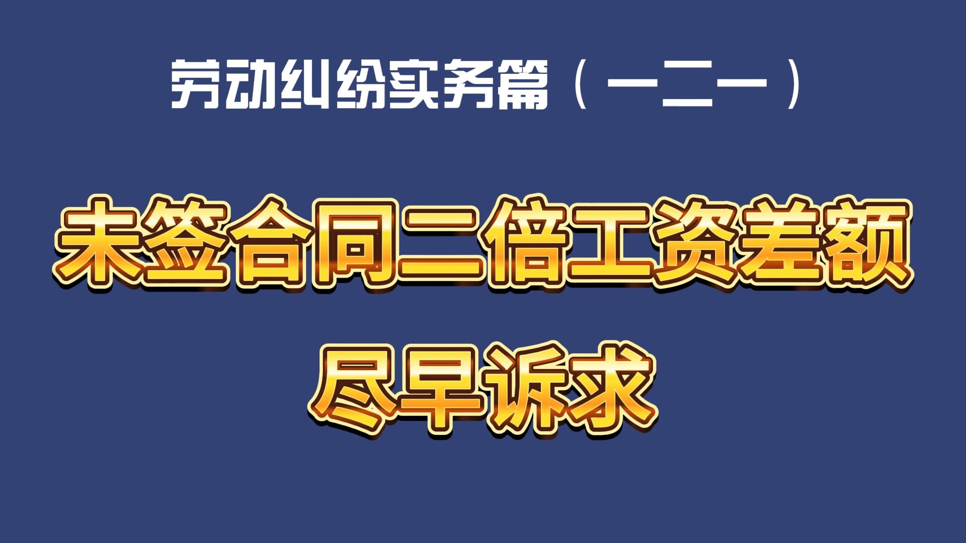 劳动纠纷实务篇(一二一)未签合同二倍工资差额尽早诉求!哔哩哔哩bilibili