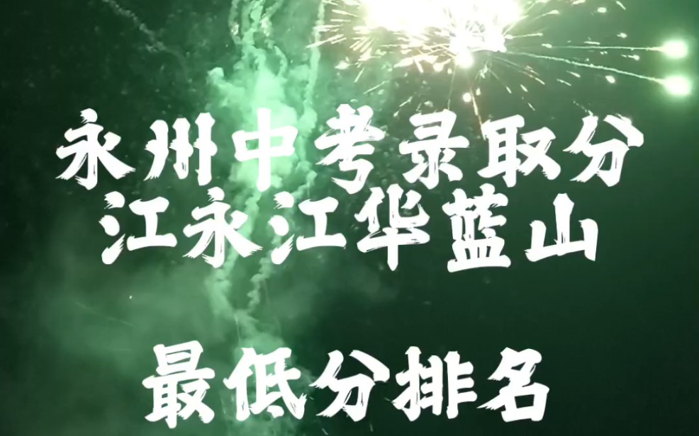 永州中考公办普高录取线,2023最低分排名(590分):1市直499,2祁阳市437,3冷水滩区425,4宁远415.5零陵区402,6蓝山373,新田371哔哩哔哩bilibili