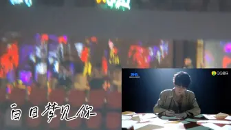 Download Video: 【四代宝宝】reaction时团演唱会部分soloVCR