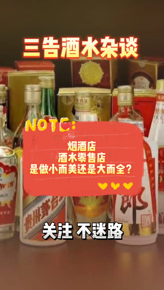 [图]想做酒水生意，是开小而美的店还是大而全的店呢？这四种业态形式让你明白该如何选择。