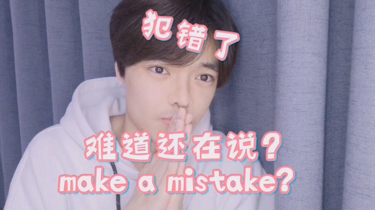 犯错了,还在说make a mistake吗?哔哩哔哩bilibili