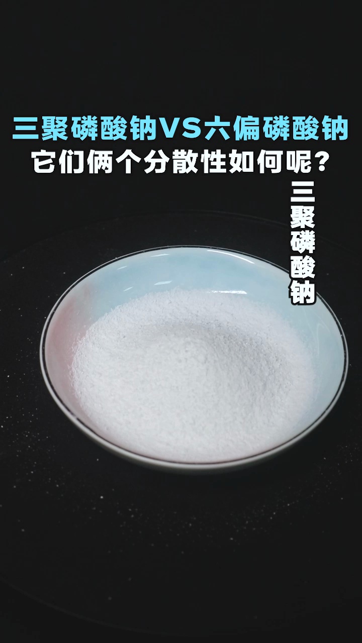 三聚磷酸钠的分散性好还是六偏磷酸钠的分散性好呢?哔哩哔哩bilibili