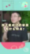 Download Video: 孩子能成功的家庭，有什么特点？