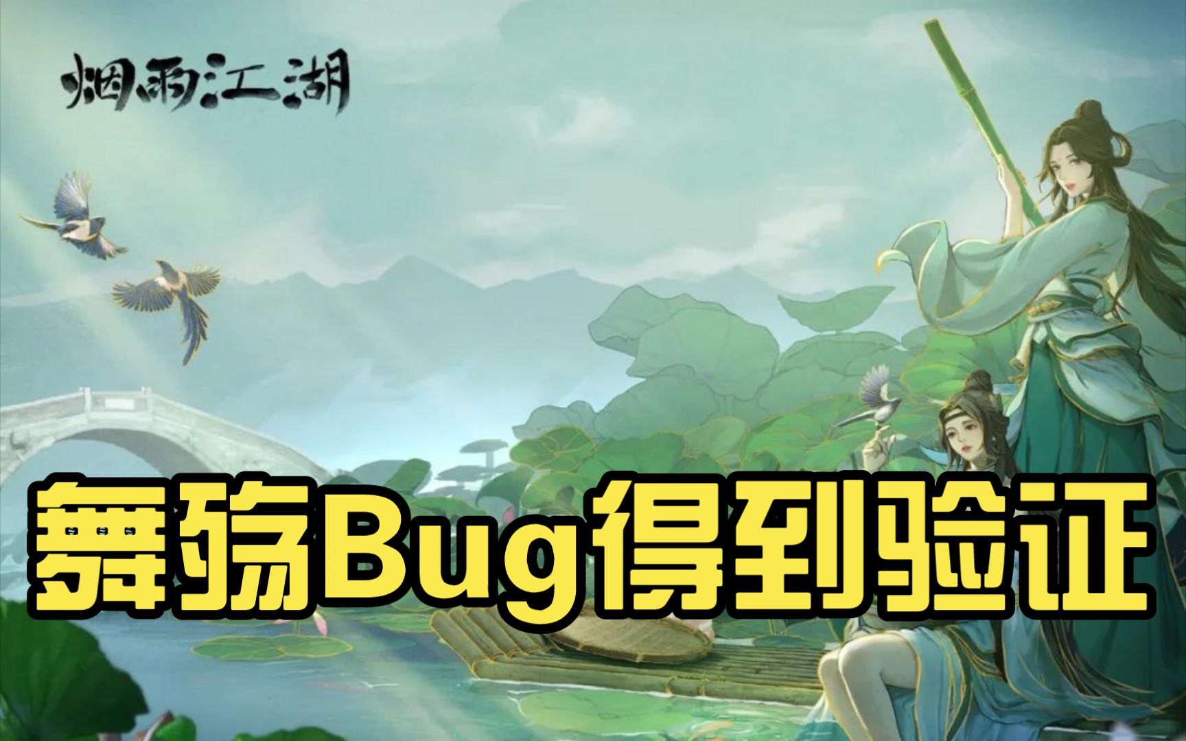 [图]【烟雨江湖】验证舞殇小Bug