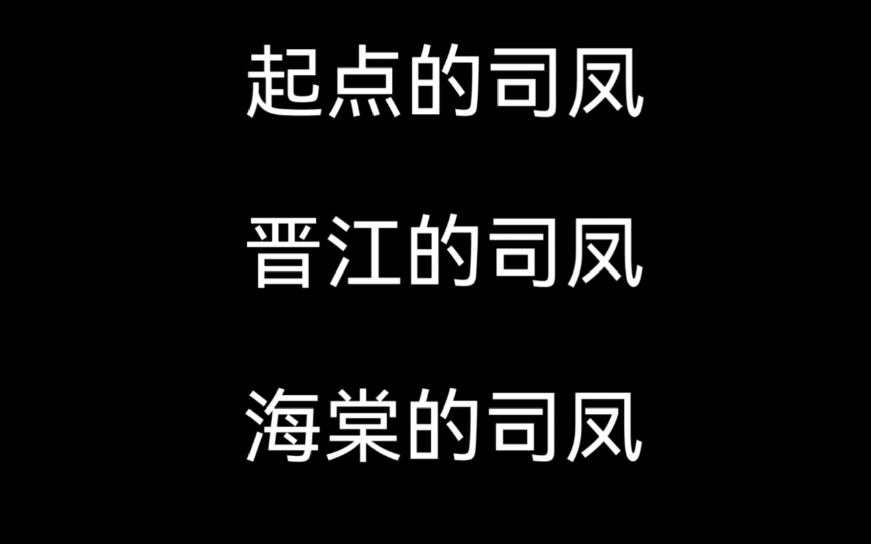 [图]起点的司凤VS晋江的司凤VS海棠的司凤