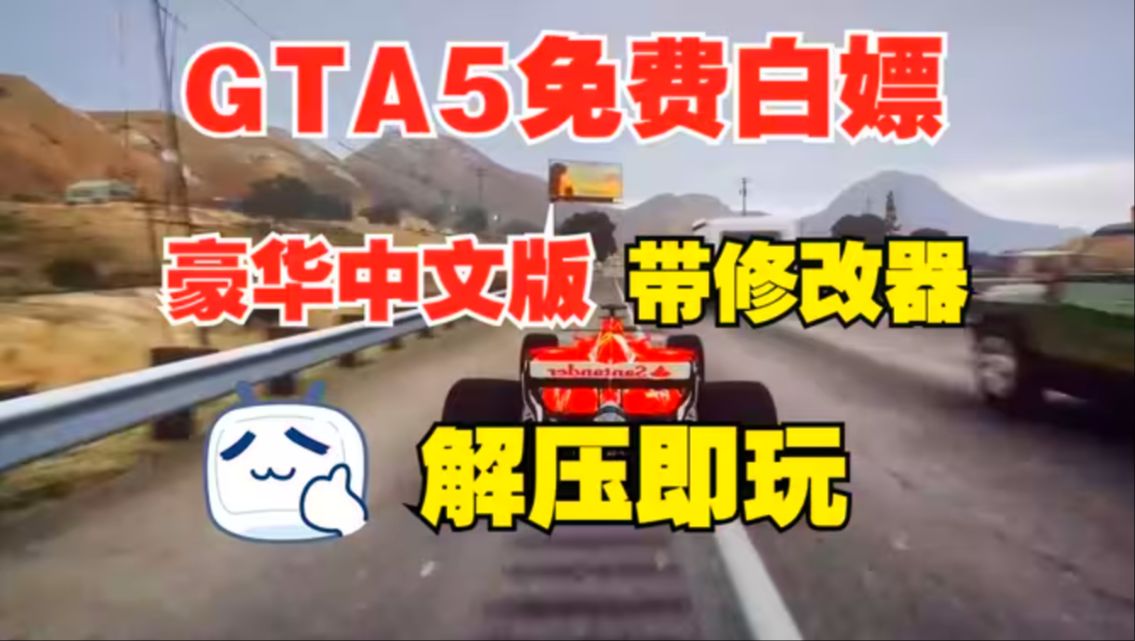 [图]白嫖！GTA5/侠盗猎车手5纯净版和MOD版本下载 附修改器