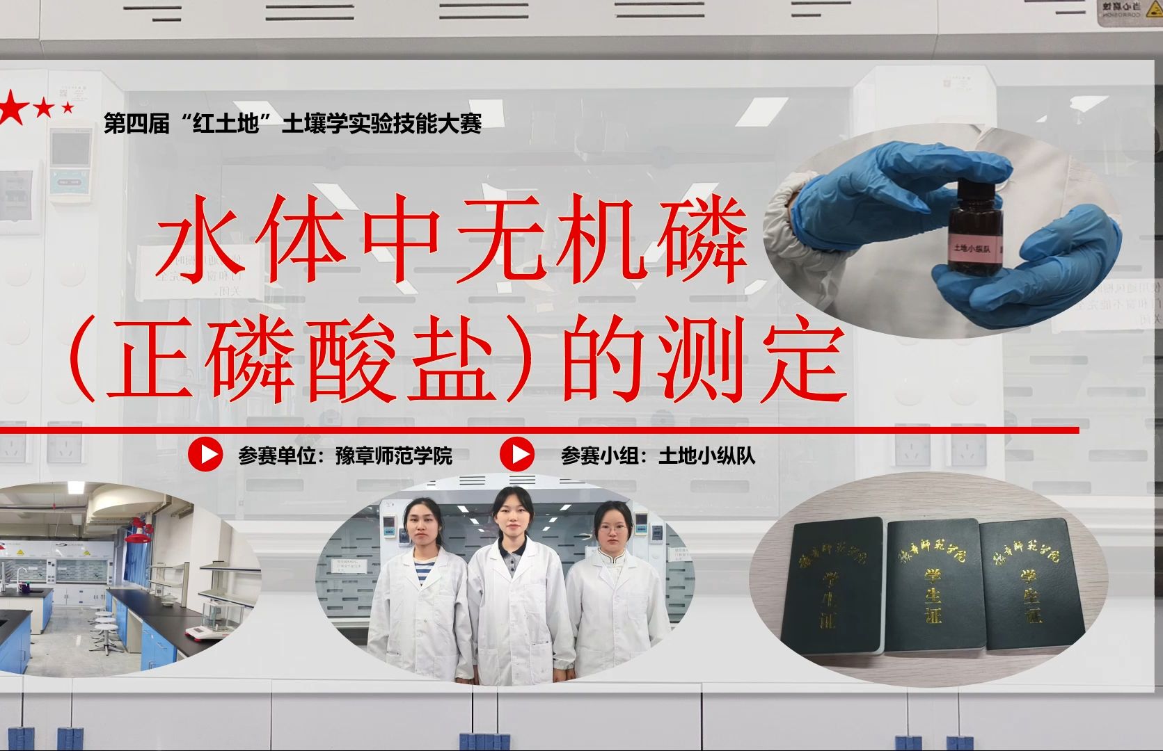 江西省第四届“红土地”土壤 学实验技能大赛、水体中无机磷(正磷酸盐)的测定哔哩哔哩bilibili