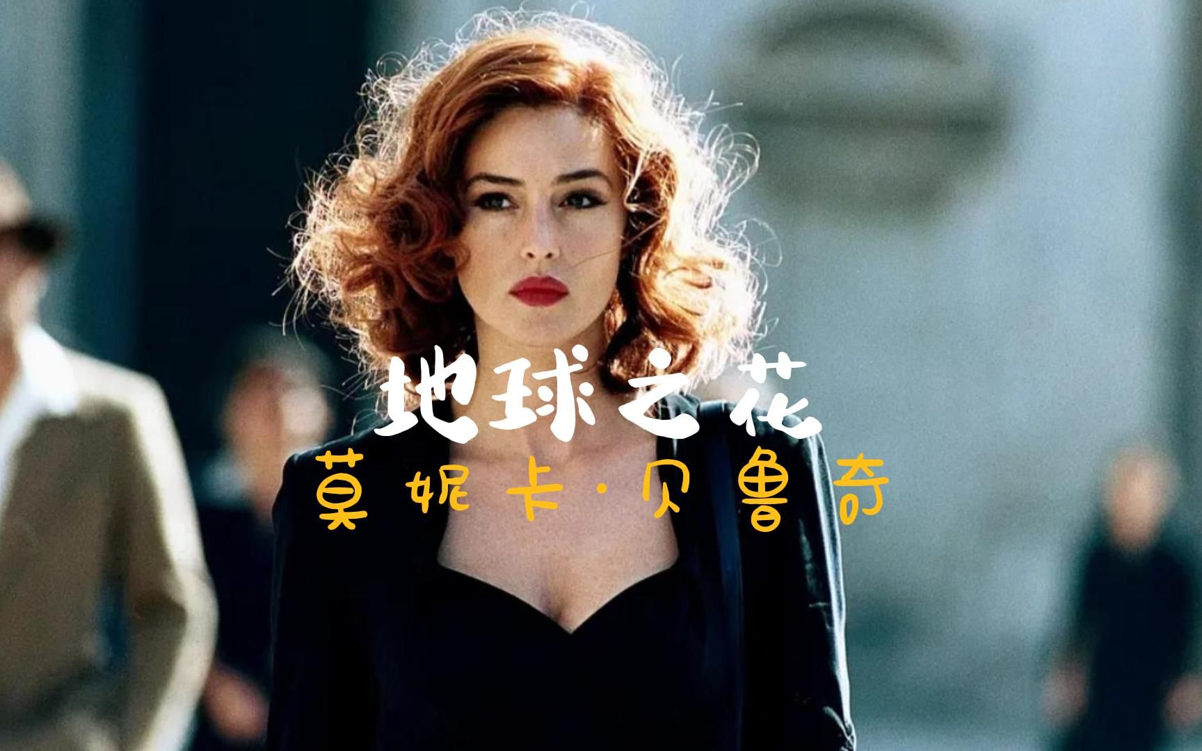 《西西里的美丽传说》地球之花,永远的女神—莫妮卡. 贝鲁奇