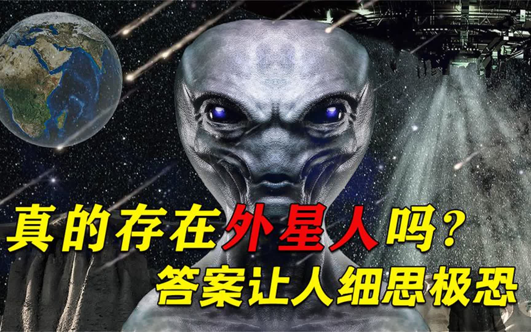 外星人真的存在?科学家是怎么寻找外星文明的,真实答案是什么?哔哩哔哩bilibili