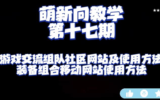 【命运2】萌新向教学游戏组队方法,攻略社区,DIM装备组合移动网站的使用方法网络游戏热门视频