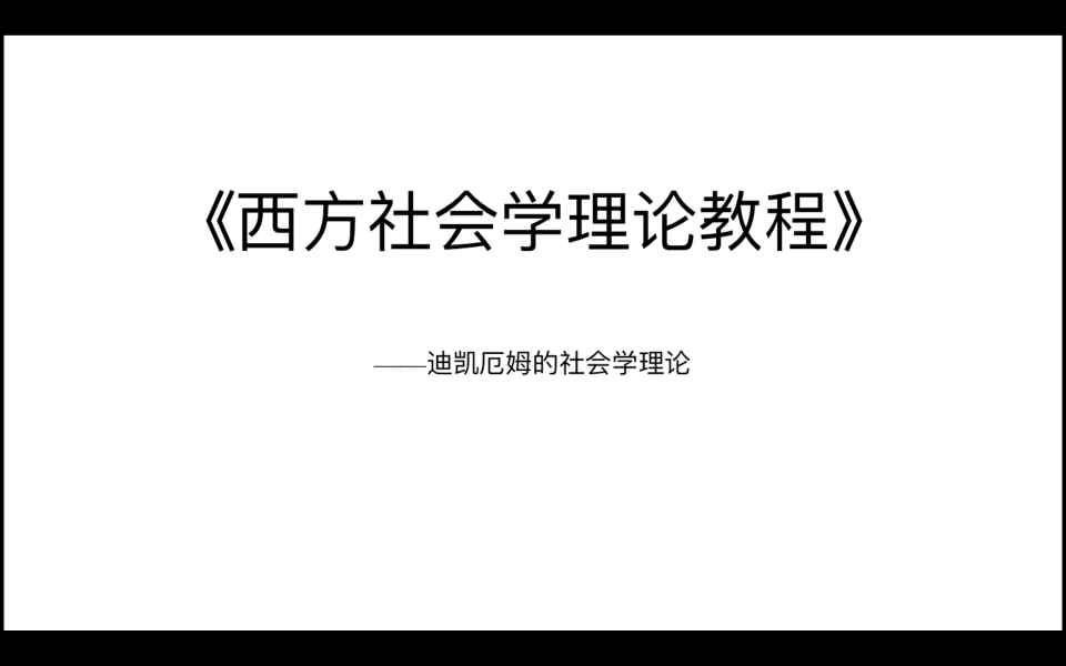 西方社会学理论教程:涂尔干的社会学理论哔哩哔哩bilibili