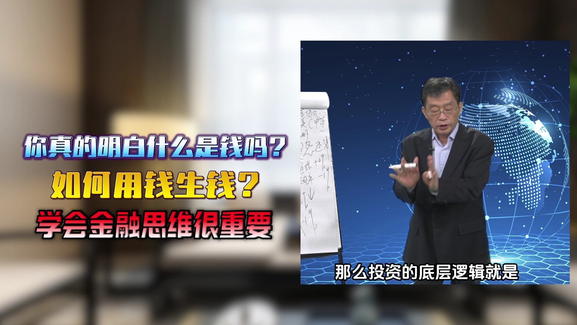 你真的明白什么是钱吗?如何用钱生钱?学会金融思维很重要哔哩哔哩bilibili