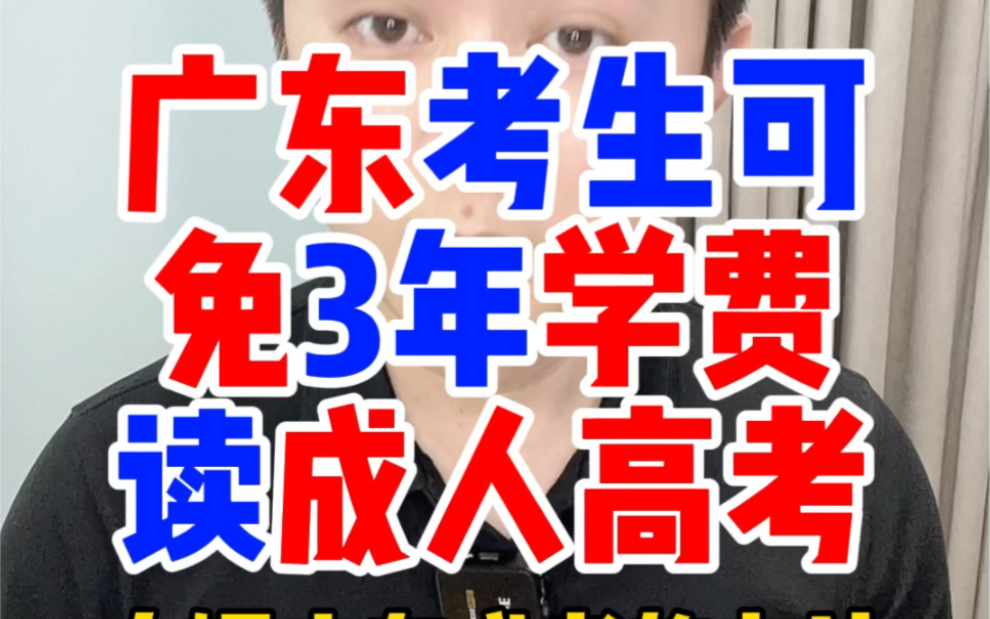 广东省成人高考的学费要多少一年?在广东报成人高考大专本科需要多少学费用?在广东可以免学费考读成人高考函授大专本科具体学费用明细如何收缴学费...