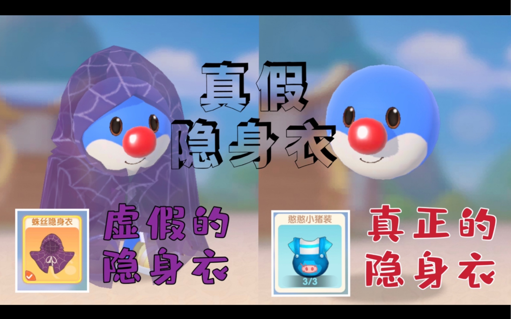 真正的隐身衣来了!_摩尔庄园