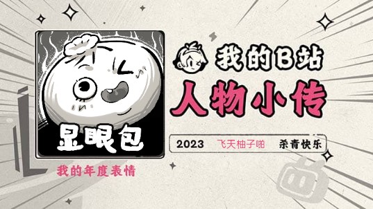 《2023人物小传ⷩ㞥䩦Ÿš子啪》哔哩哔哩bilibili