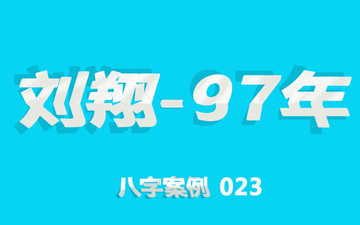 刘翔97年八字023哔哩哔哩bilibili