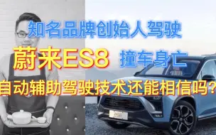 Download Video: 知名品牌创始人驾驶蔚来ES8撞车身亡，自动辅助驾驶技术还能相信吗？