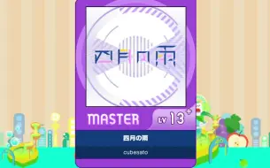 Download Video: 【谱面确认】【MAIMAI DX】【四月の雨】 Master 13+