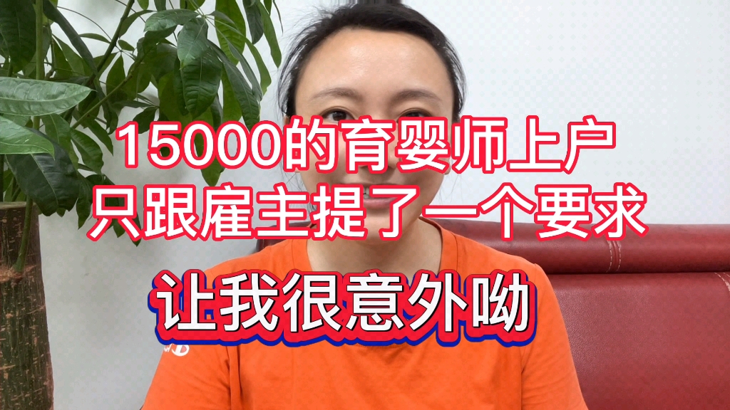 [图]1万5的育婴师上户，只跟雇主提出了一个要求，让我很意外