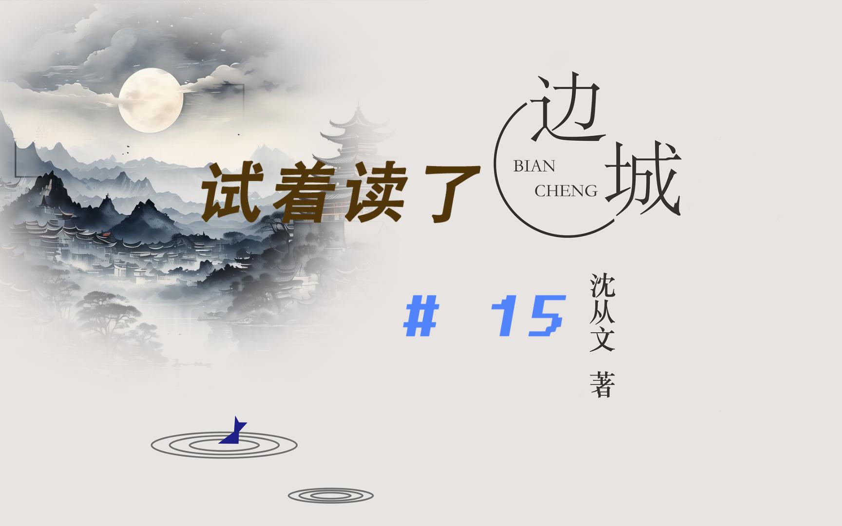 [试着读了] 沈从文 边城 #15 [桜木キリ]