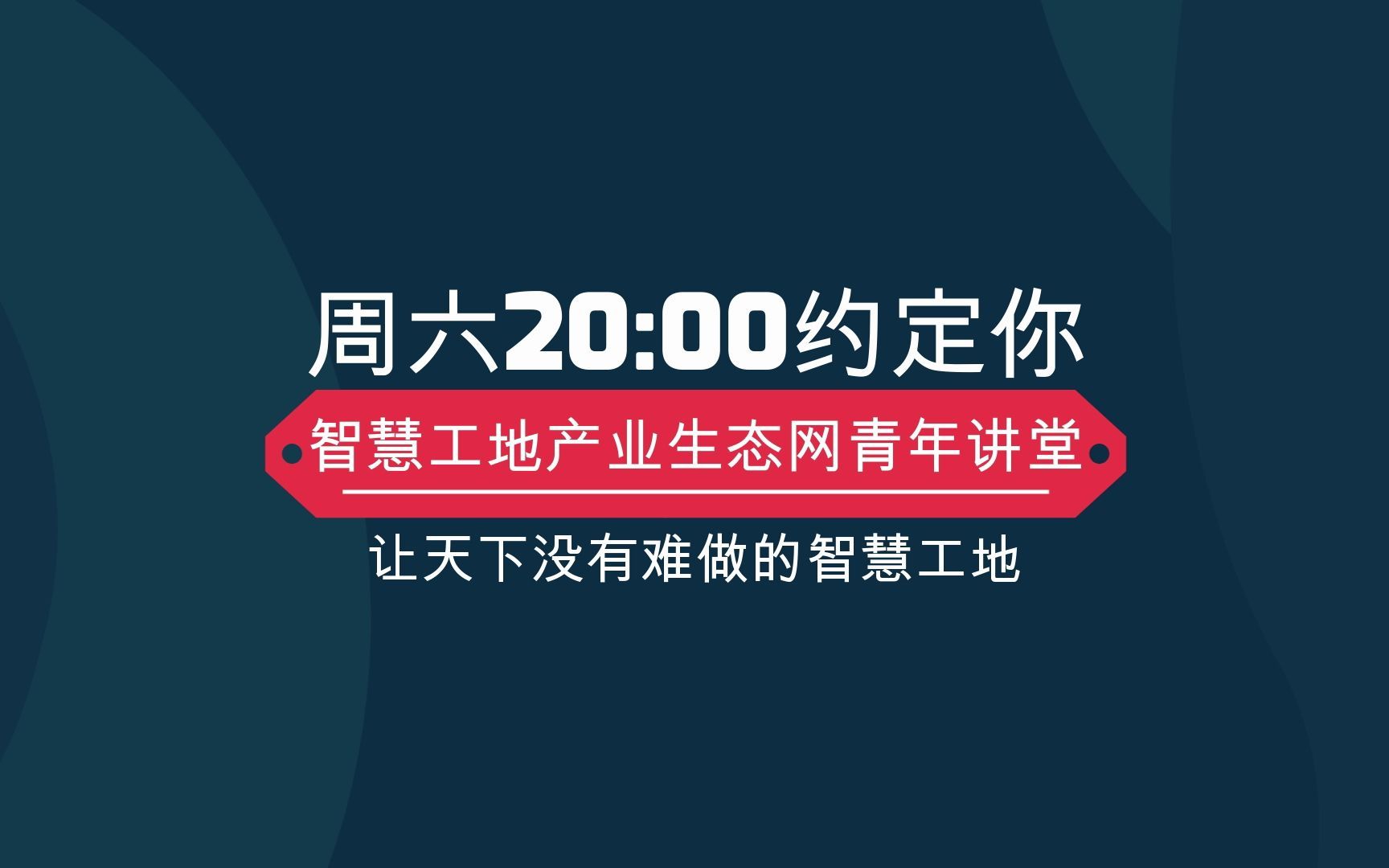 [图]《智慧工地产业生态网青年讲堂》第78期如何解决智慧工地电、网困扰问题