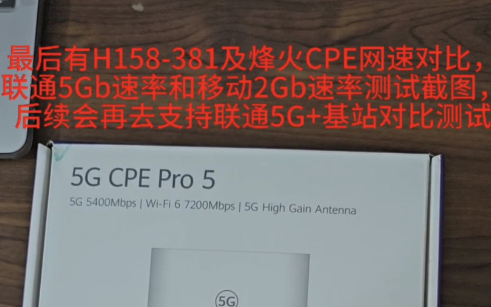 沙特电信订制版HUAWEI H158381开箱,及与烽火5GCPE对比测速图.后续会再次测试联通5G+基站.哔哩哔哩bilibili