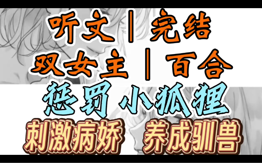 [图]0278一口气听完【双女主｜百合文】惩罚小狐狸    一觉醒来，你发现自己居然长出了狐狸尾巴（刺激病娇 养成驯兽）