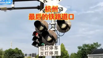 Download Video: (探访)杭州城最后的铁路道口