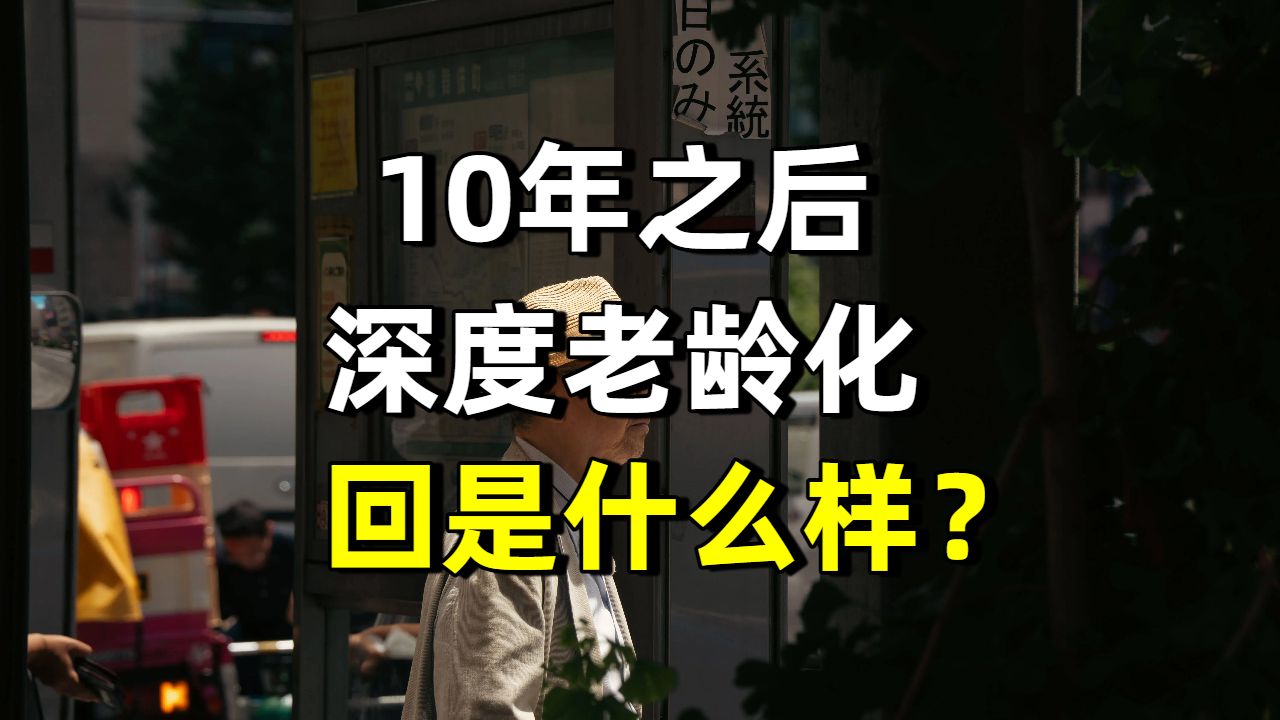 对比日本，10年之后，深度老龄化的中国会什么样？