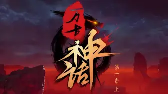 Download Video: 一口气看完 | 动态漫《神话万古》【最新合集】第1-223集：好像是个动态漫~~~【小优陪你追漫系列，持续更新中】