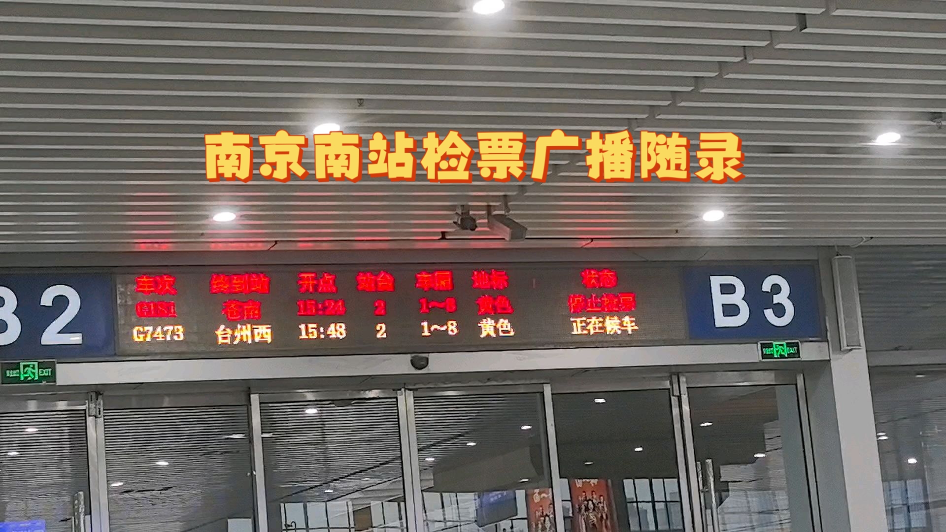 【国铁记录】南京南站检票广播随录1