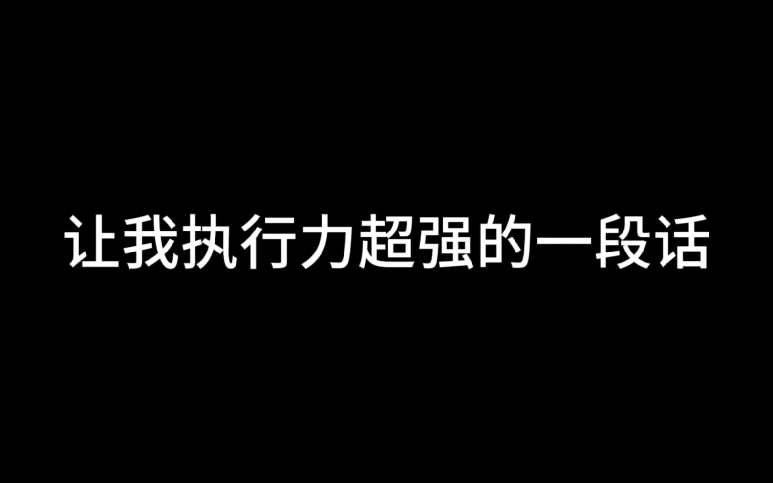 让我执行力超强的一段话哔哩哔哩bilibili