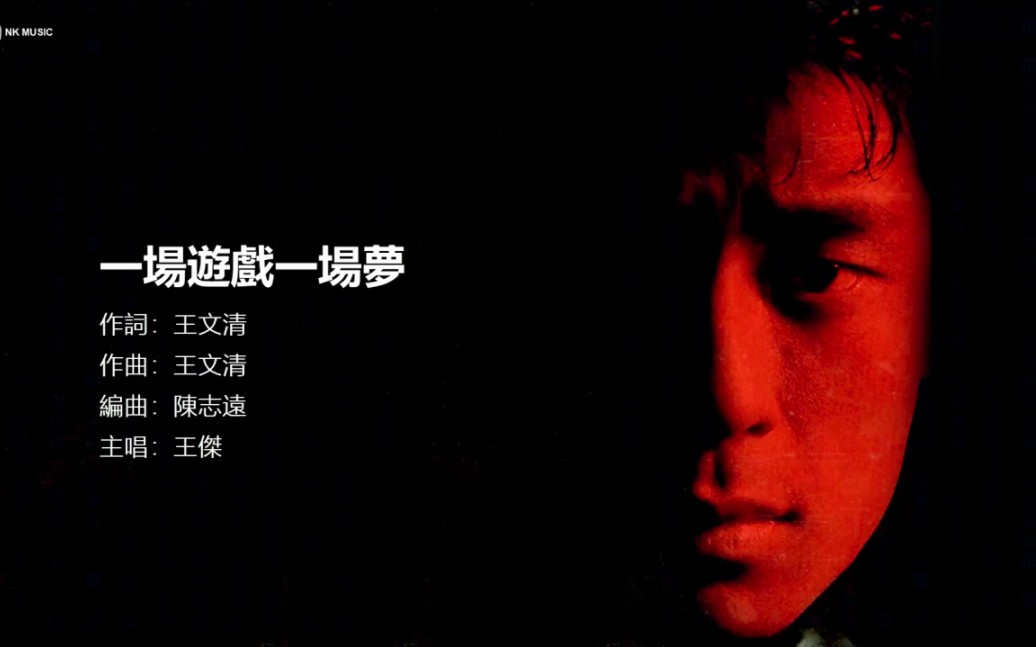今晚睡前故事#王杰《一场游戏一场梦》