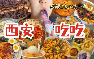 下载视频: 在西安！2天狂吃25家店！碳水天堂真不是白叫的！！