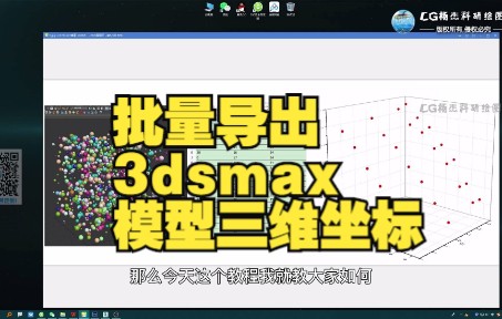 批量导出3ds max模型三维坐标数据哔哩哔哩bilibili