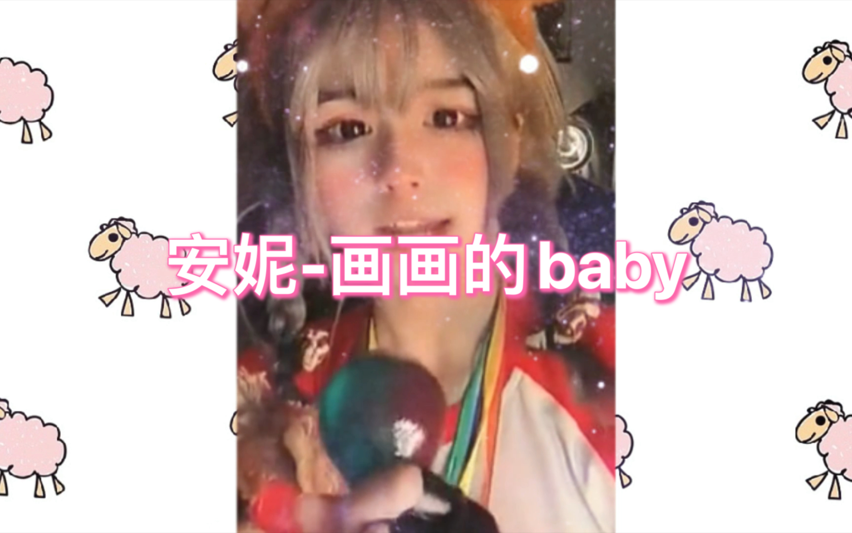 安妮画画的baby哔哩哔哩bilibili