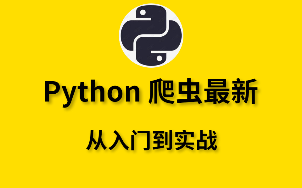 Python 爬虫最新教程,从入门到实战【完整版】哔哩哔哩bilibili