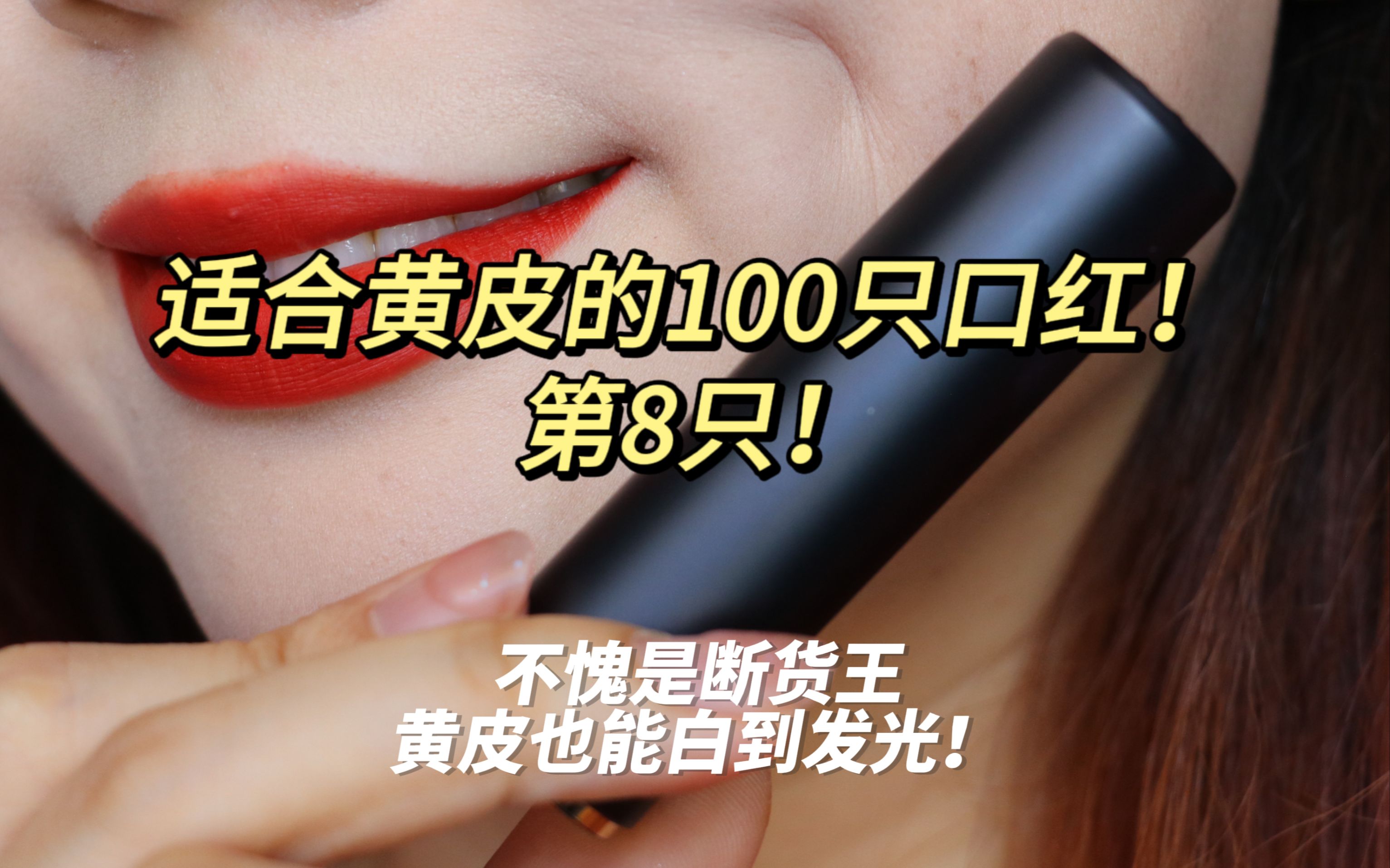 适合黄皮的100只口红|兰蔻#196 经典断货王!哔哩哔哩bilibili