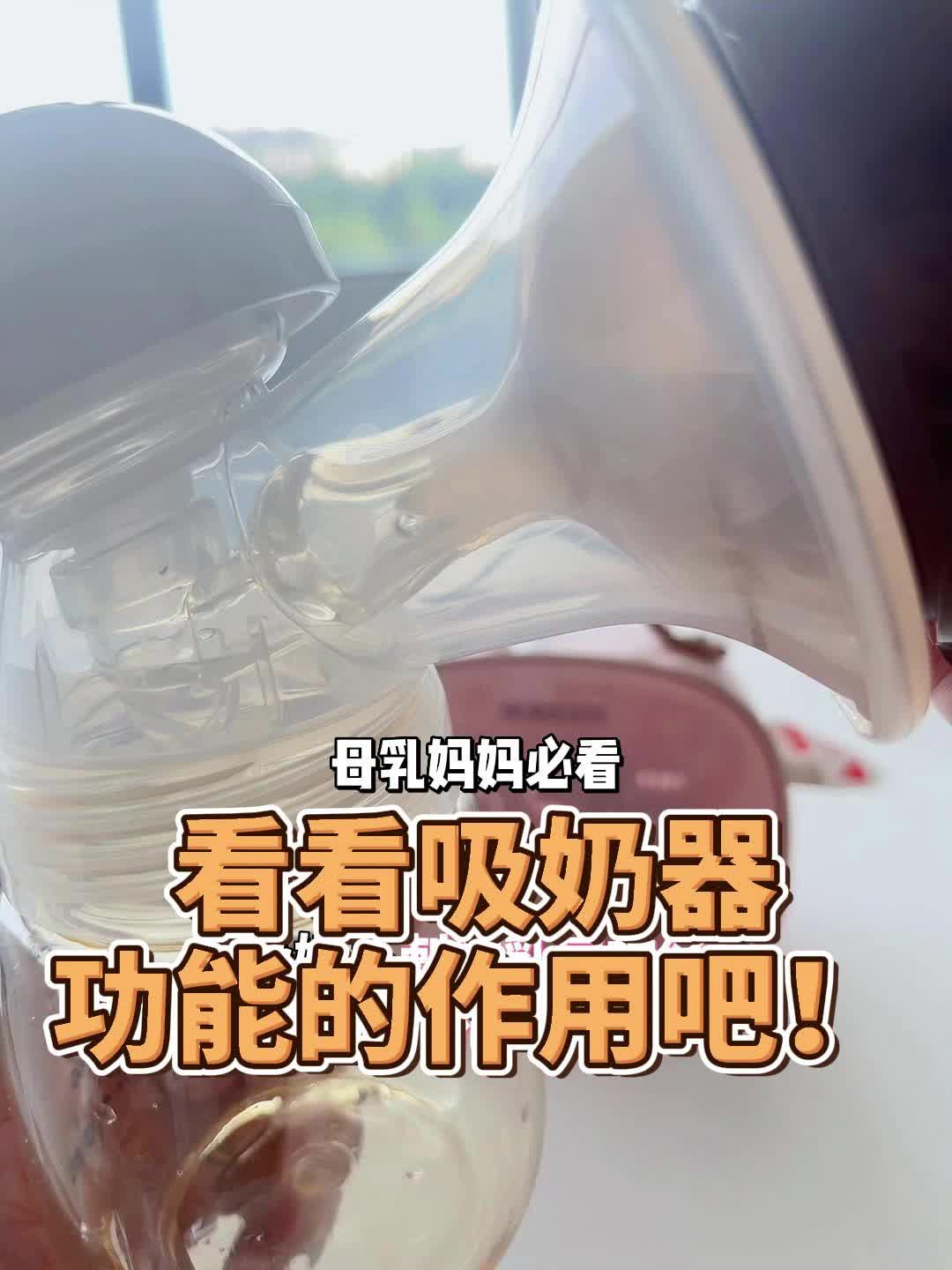 看看吸奶器功能的作用吧!哔哩哔哩bilibili