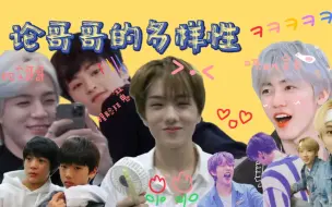 Download Video: 【NCT DREAM/朴志晟】对叽子而言各种各样的哥哥们(上)｜爱叽会长娜娜｜现实哥哥诺诺｜可爱大哥头头