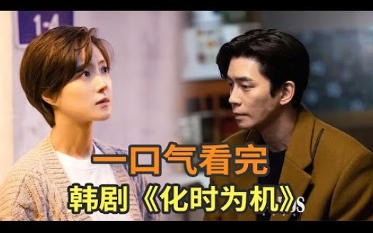 [小帥看劇] 跨越时空的协作破案,悬疑烧脑韩剧《化时为机》一口气看完