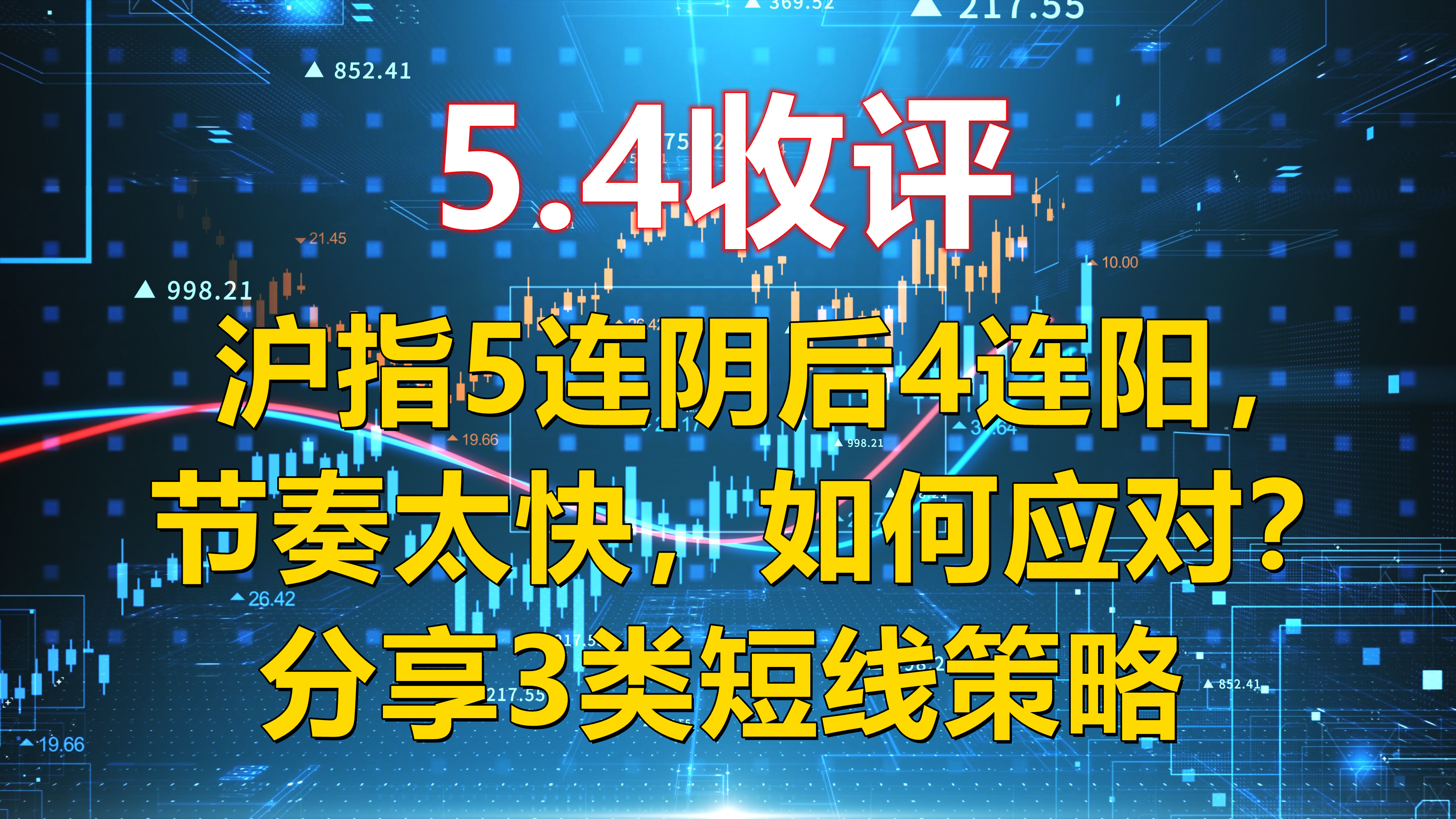 5.4收评,5连阴4连阳,节奏太快,如何应对?分享3类短线策略哔哩哔哩bilibili