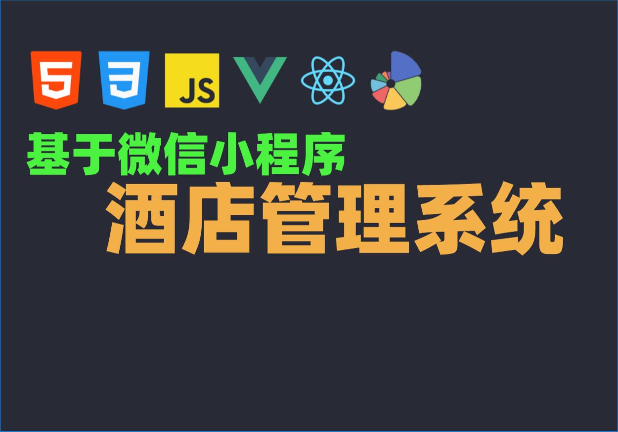 Java毕业设计源码毕设项目选题之基于微信小程序的酒店管理系统哔哩哔哩bilibili