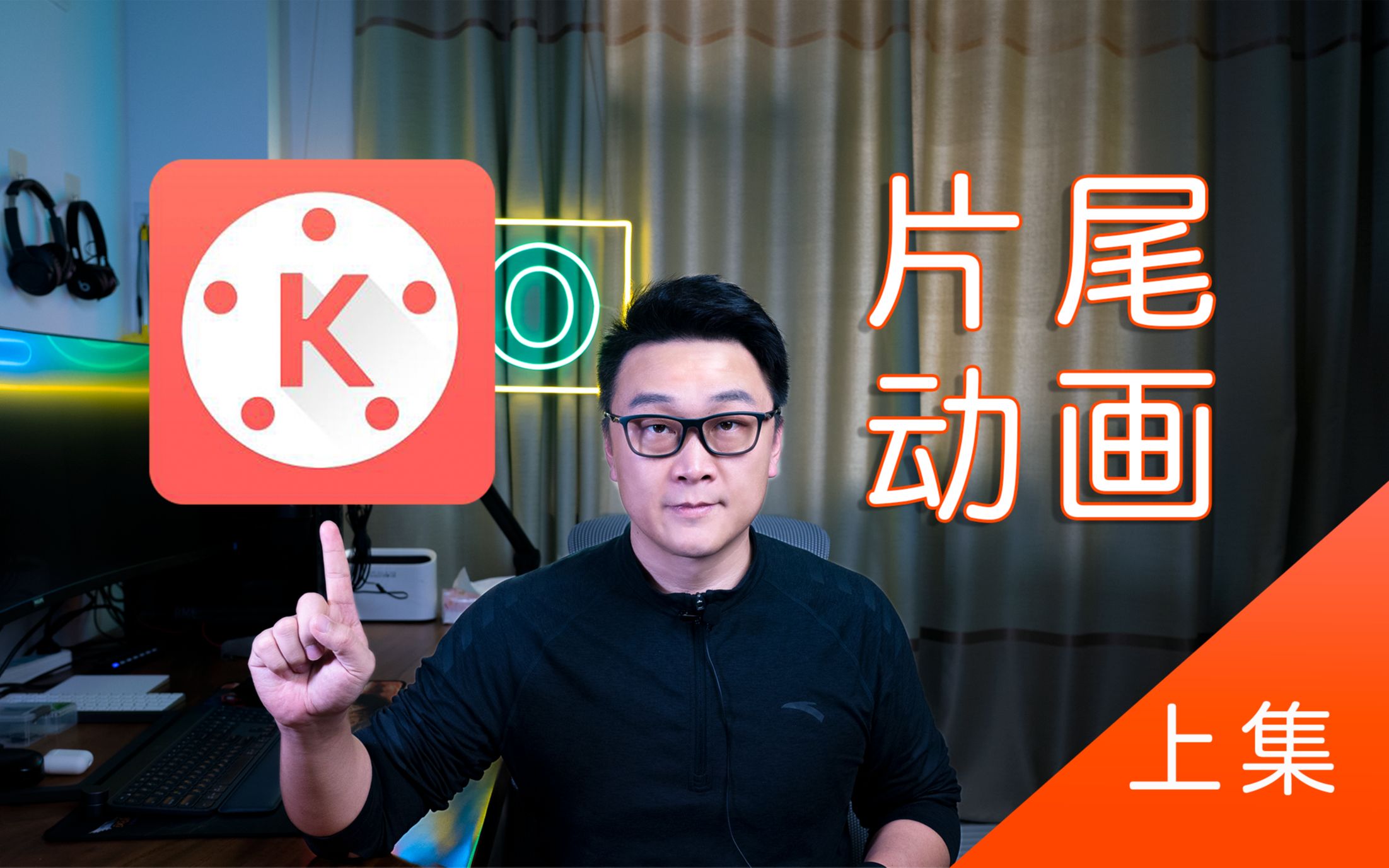 VLOG片尾教学,挑战自己,用巧影APP制作一个片尾动画!【上集】哔哩哔哩bilibili